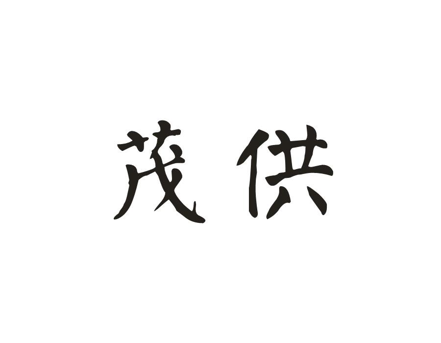 茂供