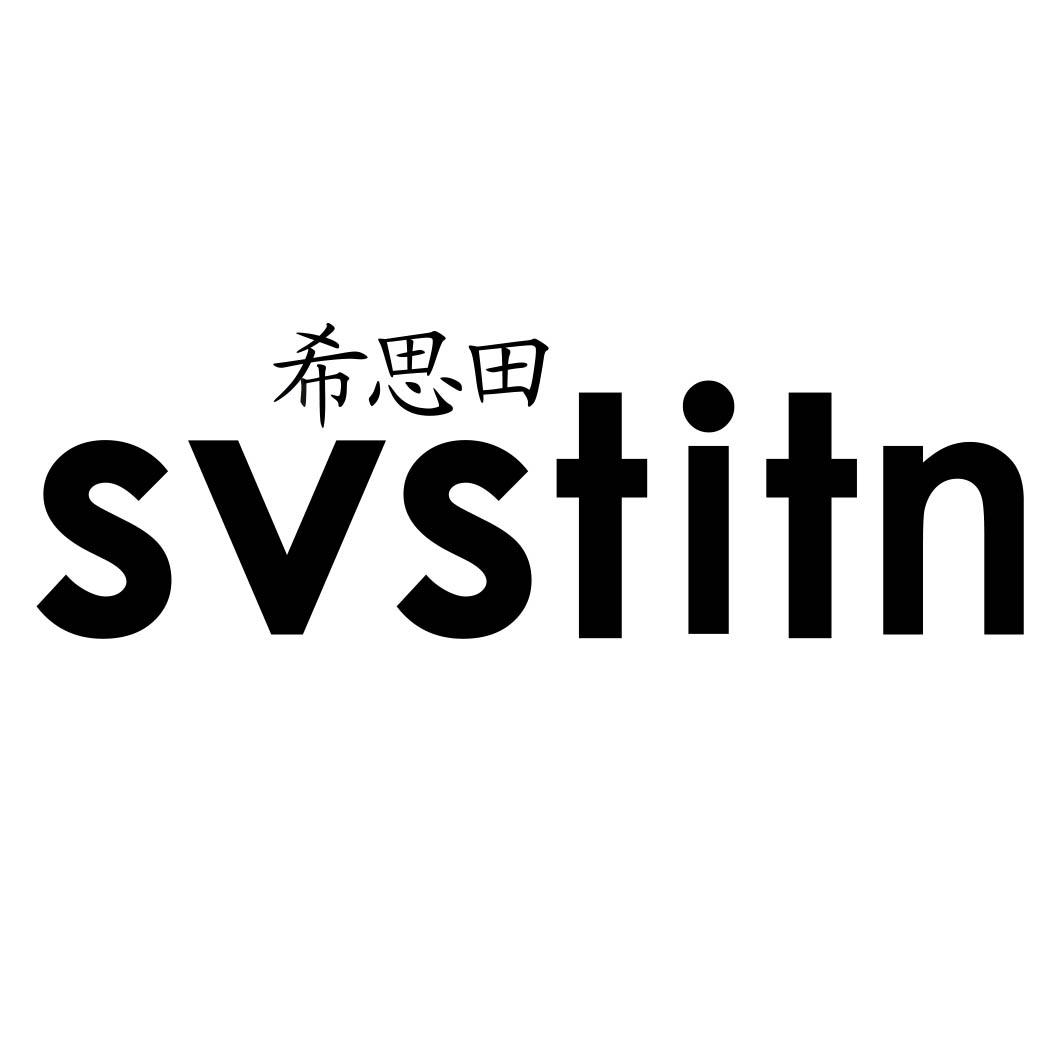 希思田 SVSTITN 
