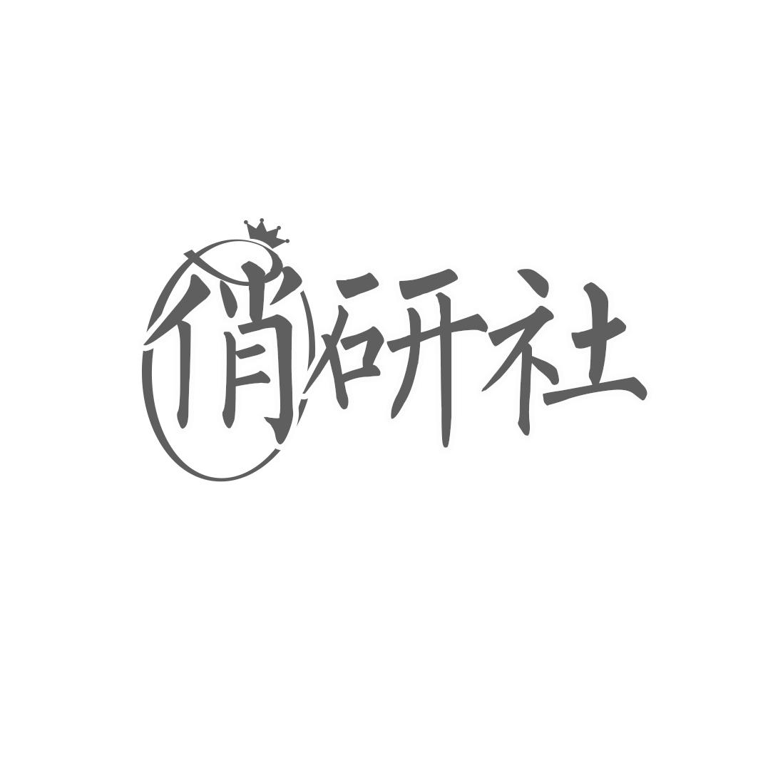 俏研社