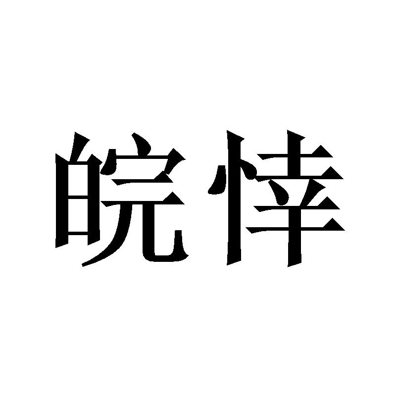 皖悻