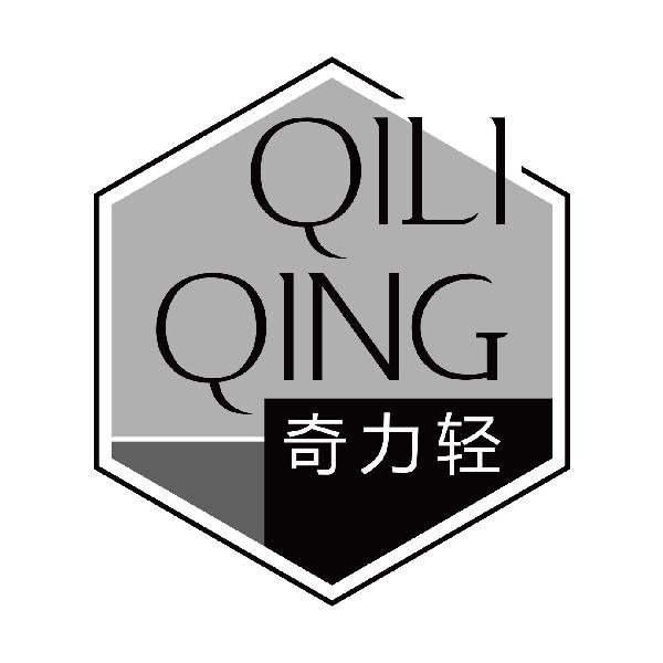 奇力轻
qiliqing