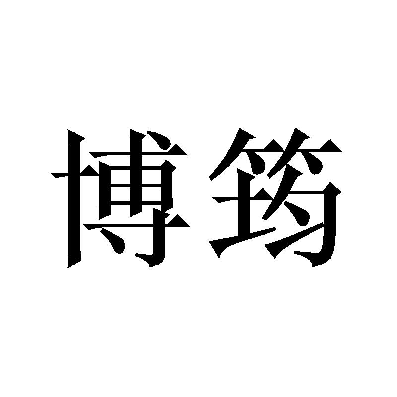 博筠