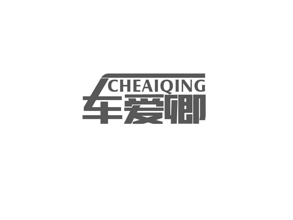 车爱卿