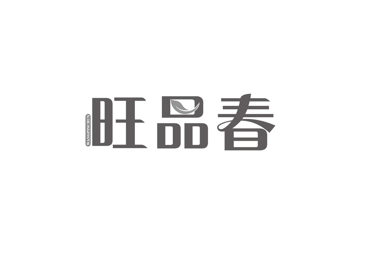 旺品春