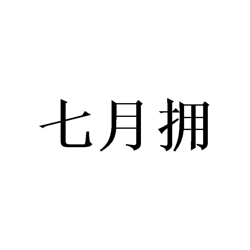七月拥