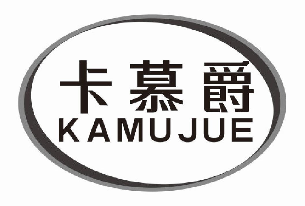 卡慕爵