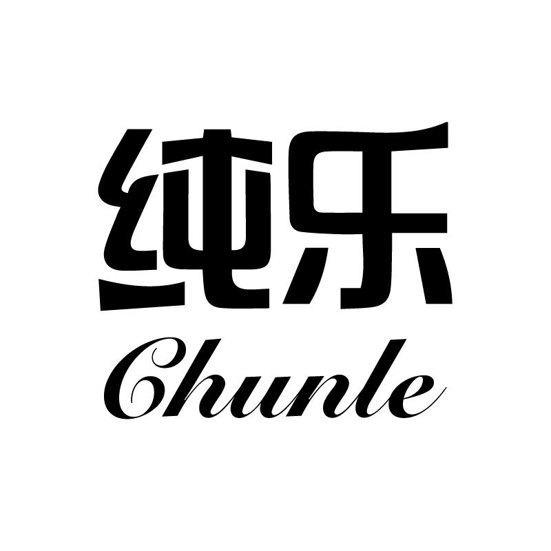 纯乐 