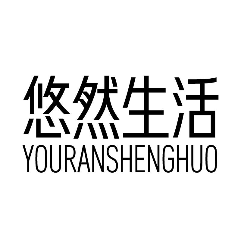 悠然生活