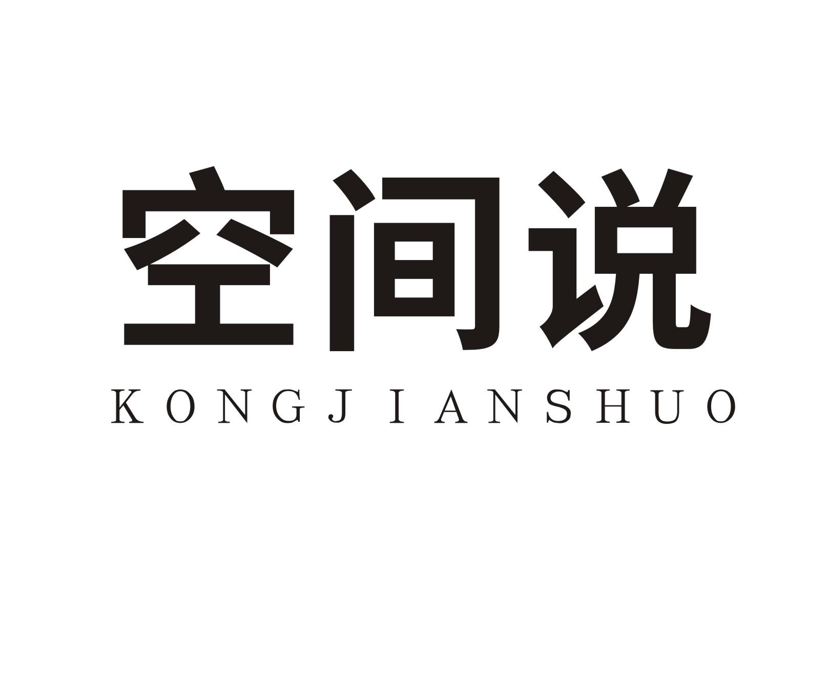 空间说