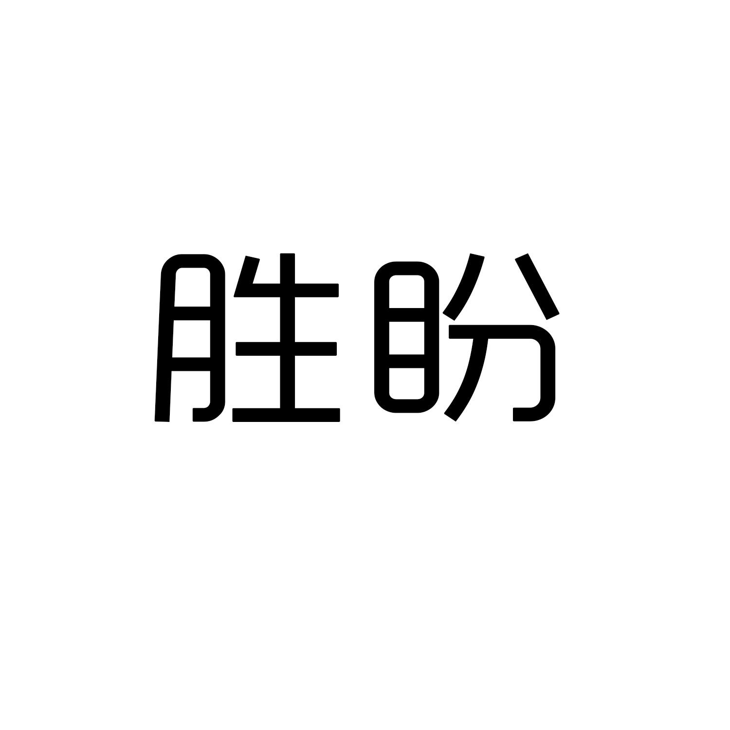 胜盼