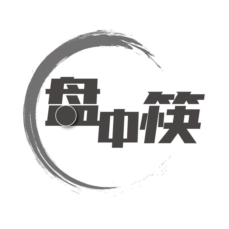 盘中筷