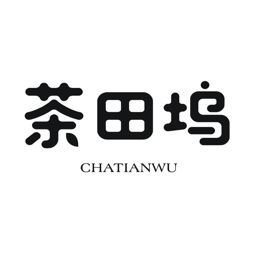茶田坞
