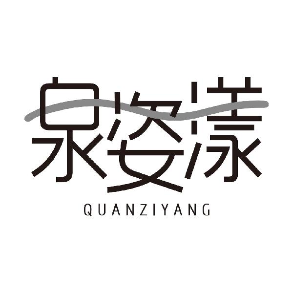 泉姿漾QUANZIYANG