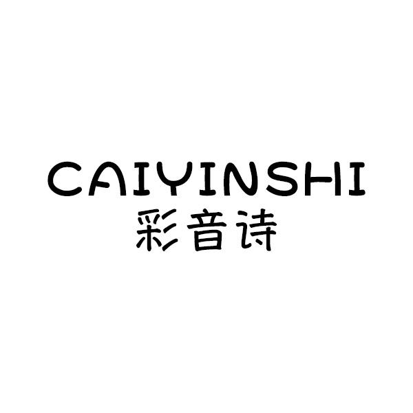 彩音诗