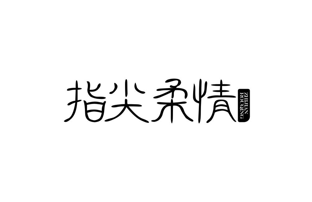 指尖柔情