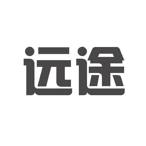 远途