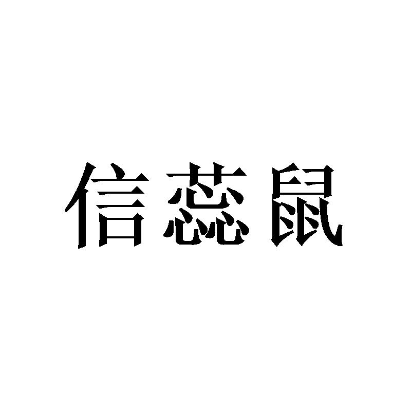 信蕊鼠