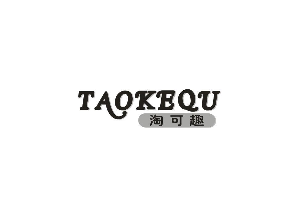淘可趣