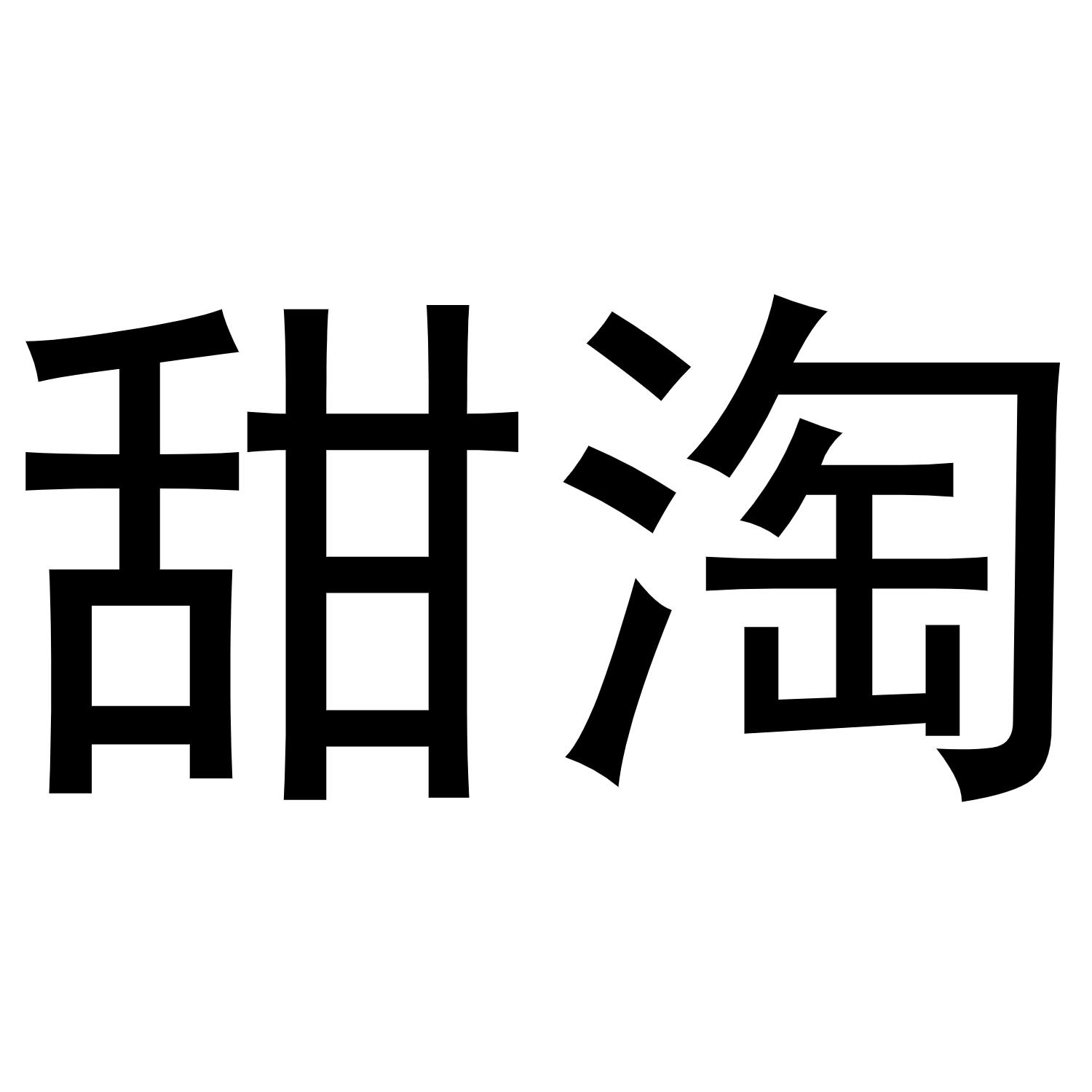 甜淘