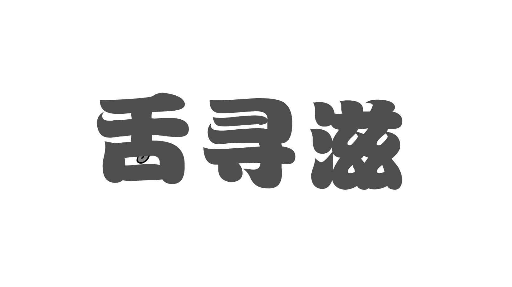 舌寻滋