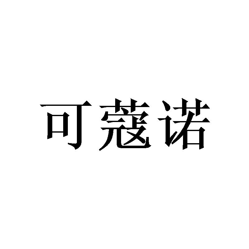 可蔻诺