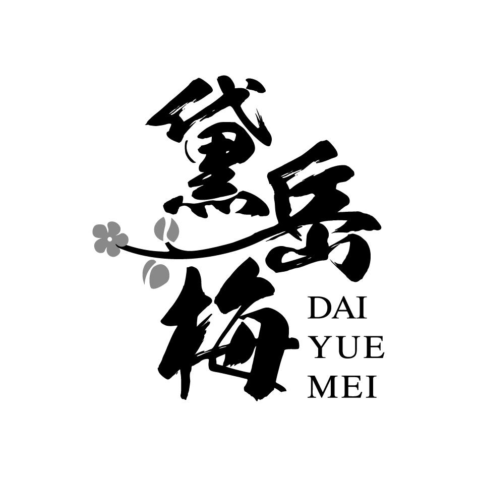 黛岳梅DAIYUEMEI