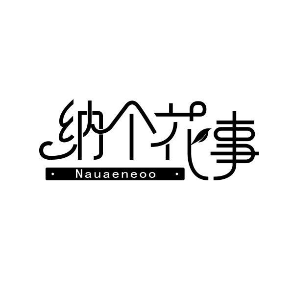 纳个花事 NAUAENEOO