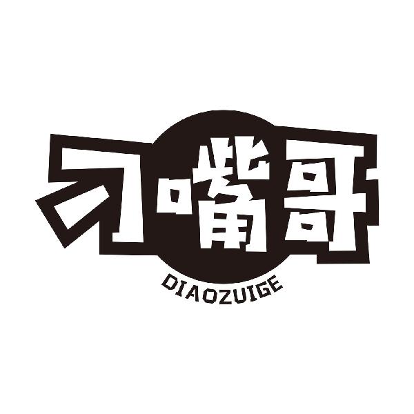 刁嘴哥
DIAOZUIGE