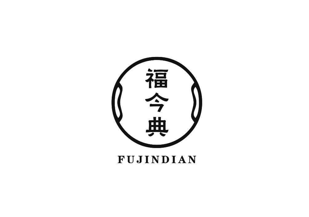 福今典