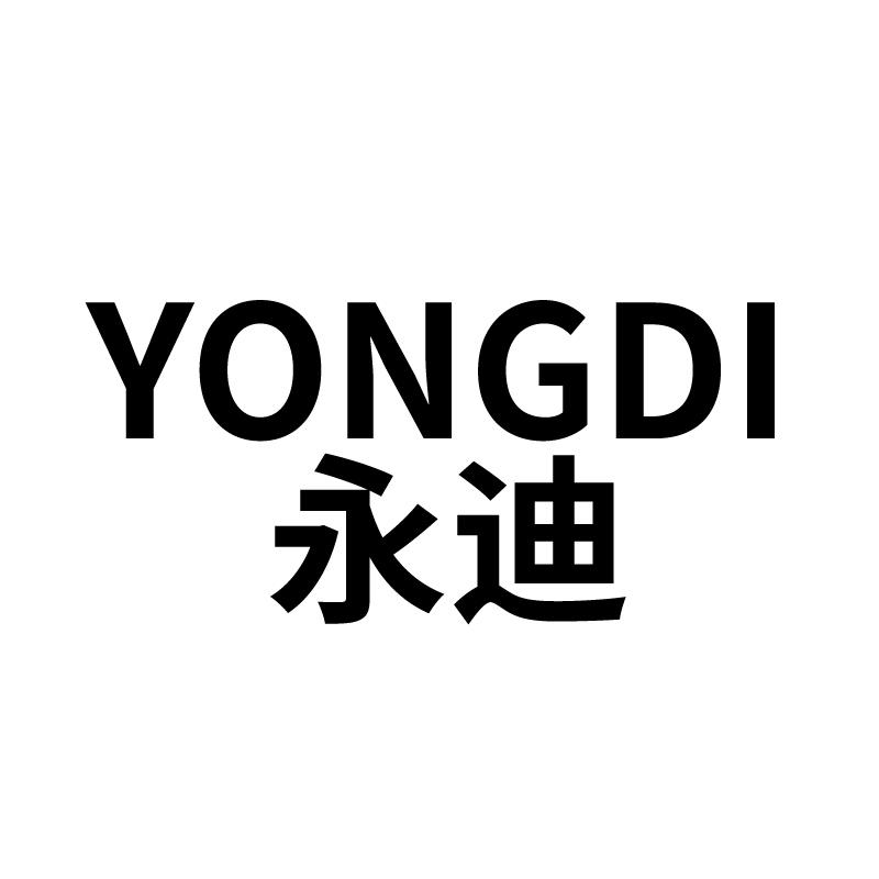 永迪 