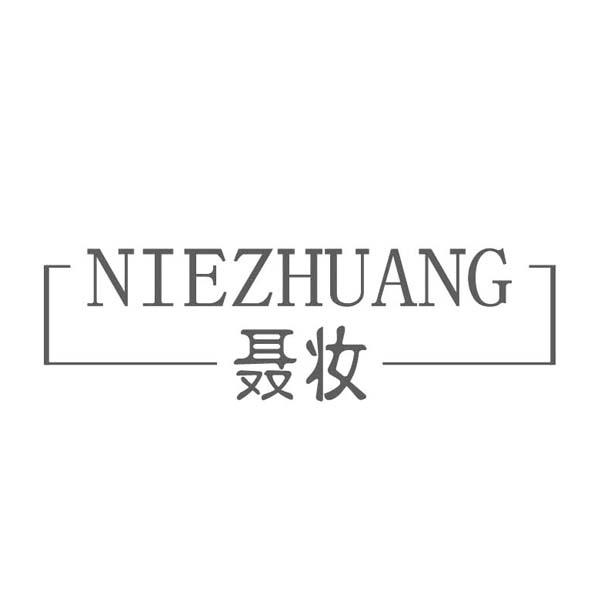 聂妆