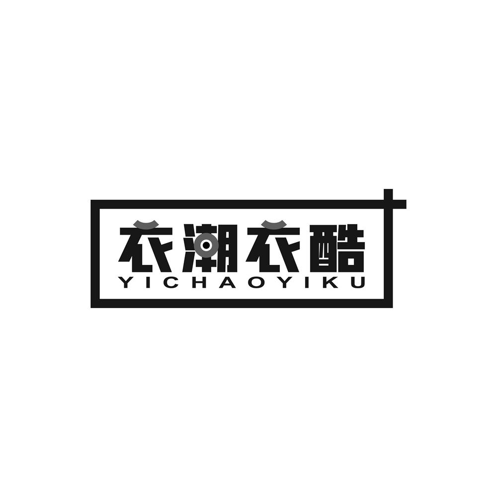 衣潮衣酷