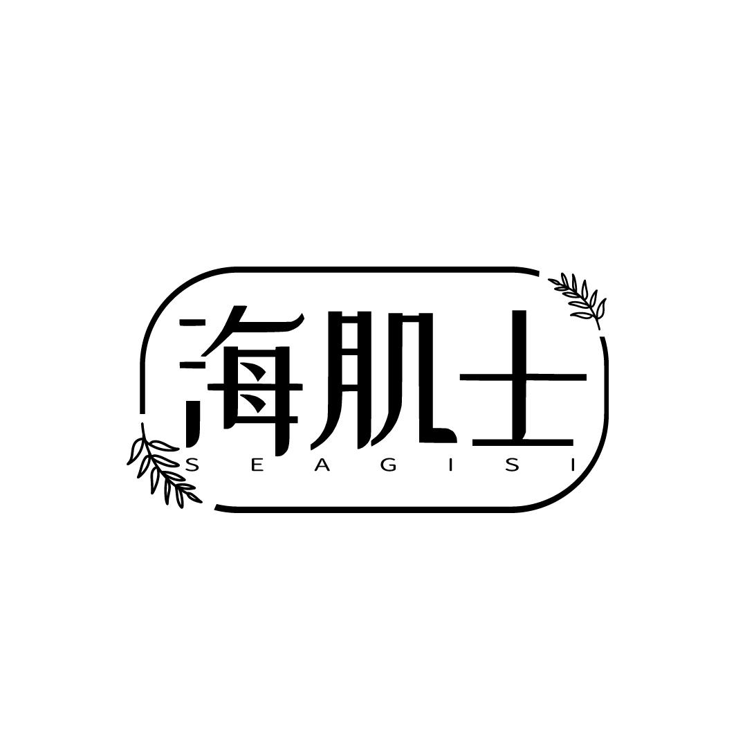 海肌士
SEAGISI