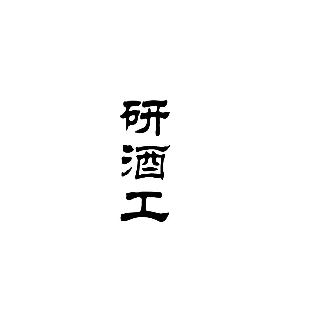 研酒工