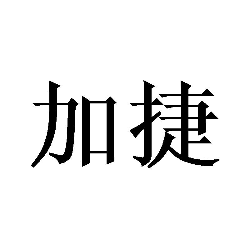 加捷