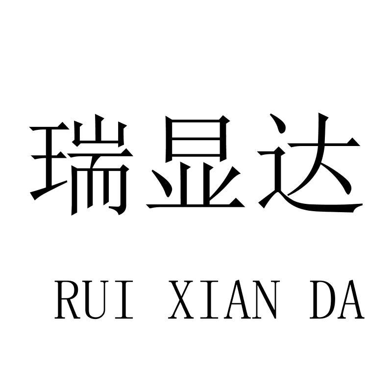 瑞显达