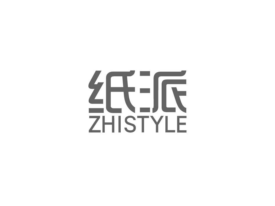 纸派 ZHISTYLE