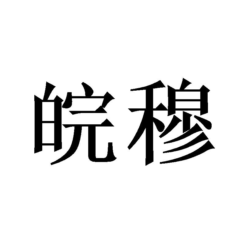 皖穆