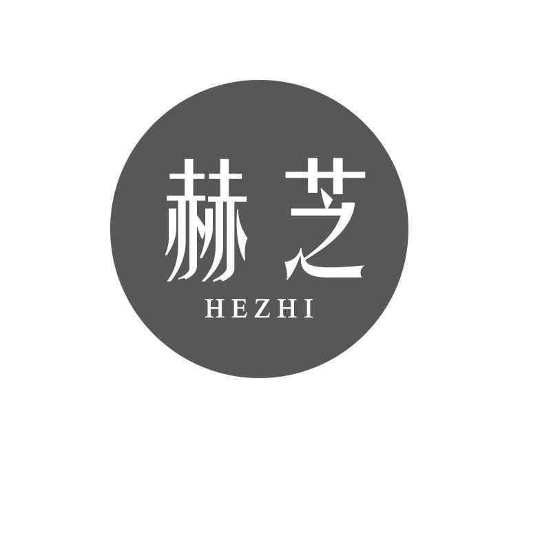 赫芝