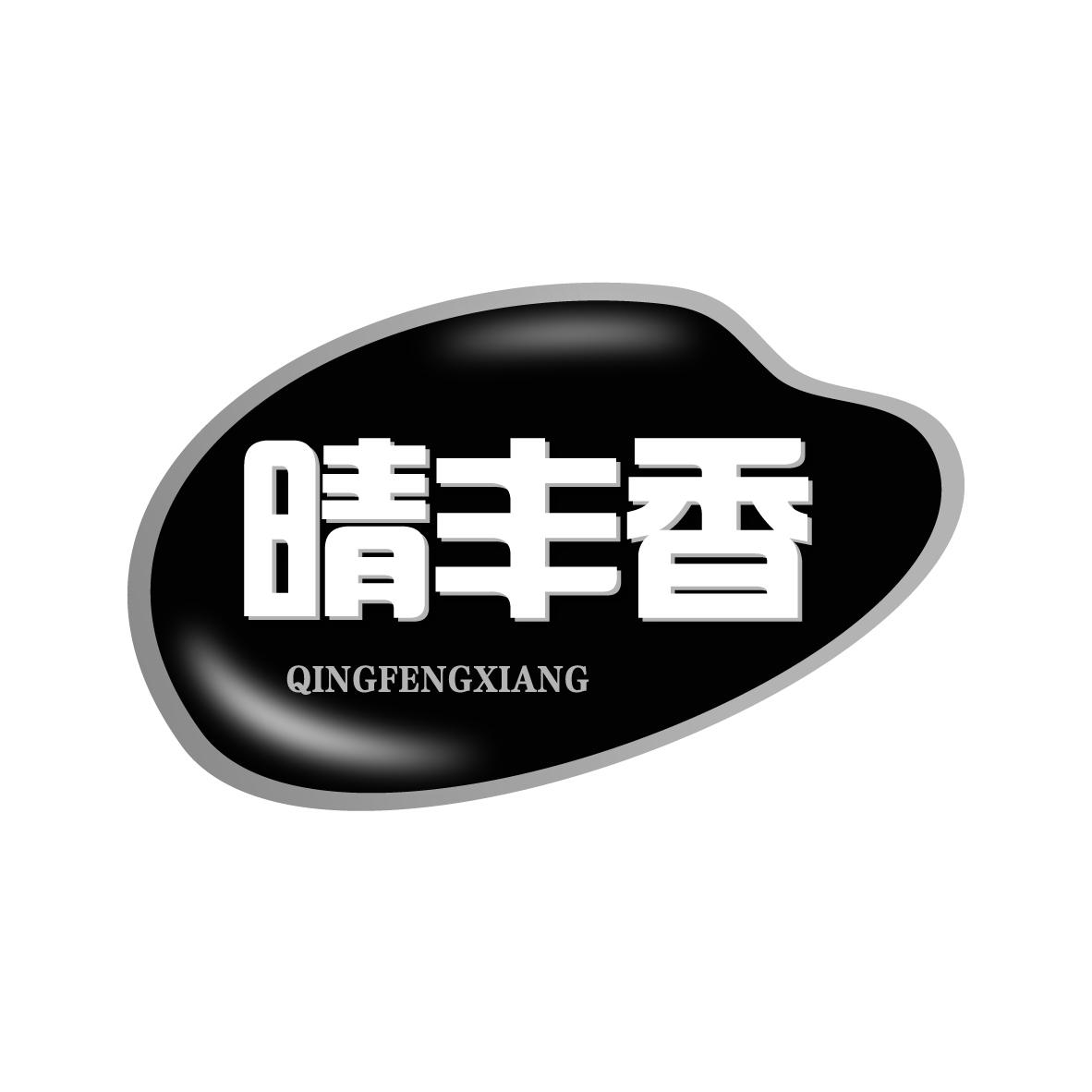 晴丰香