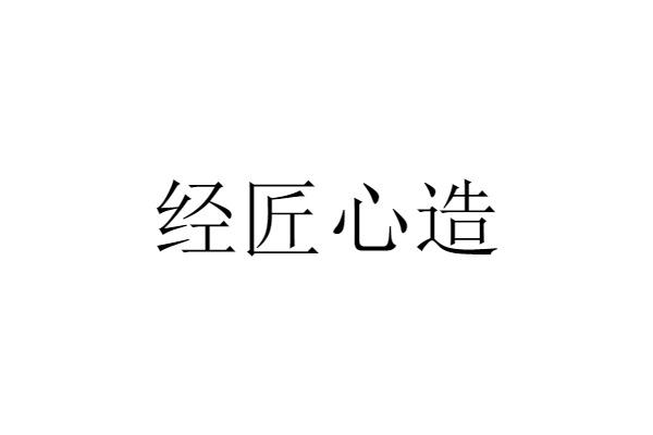 经匠心造