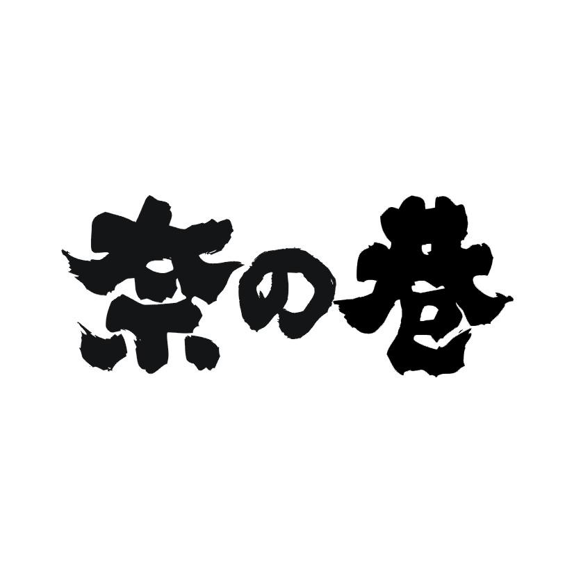 奈巷