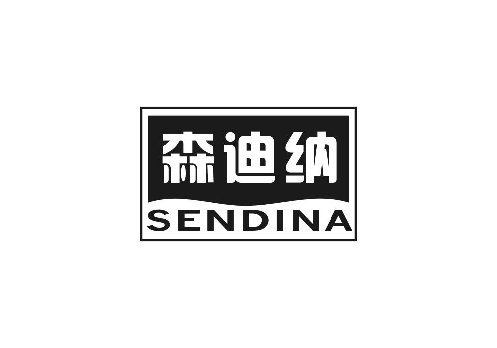 森迪纳