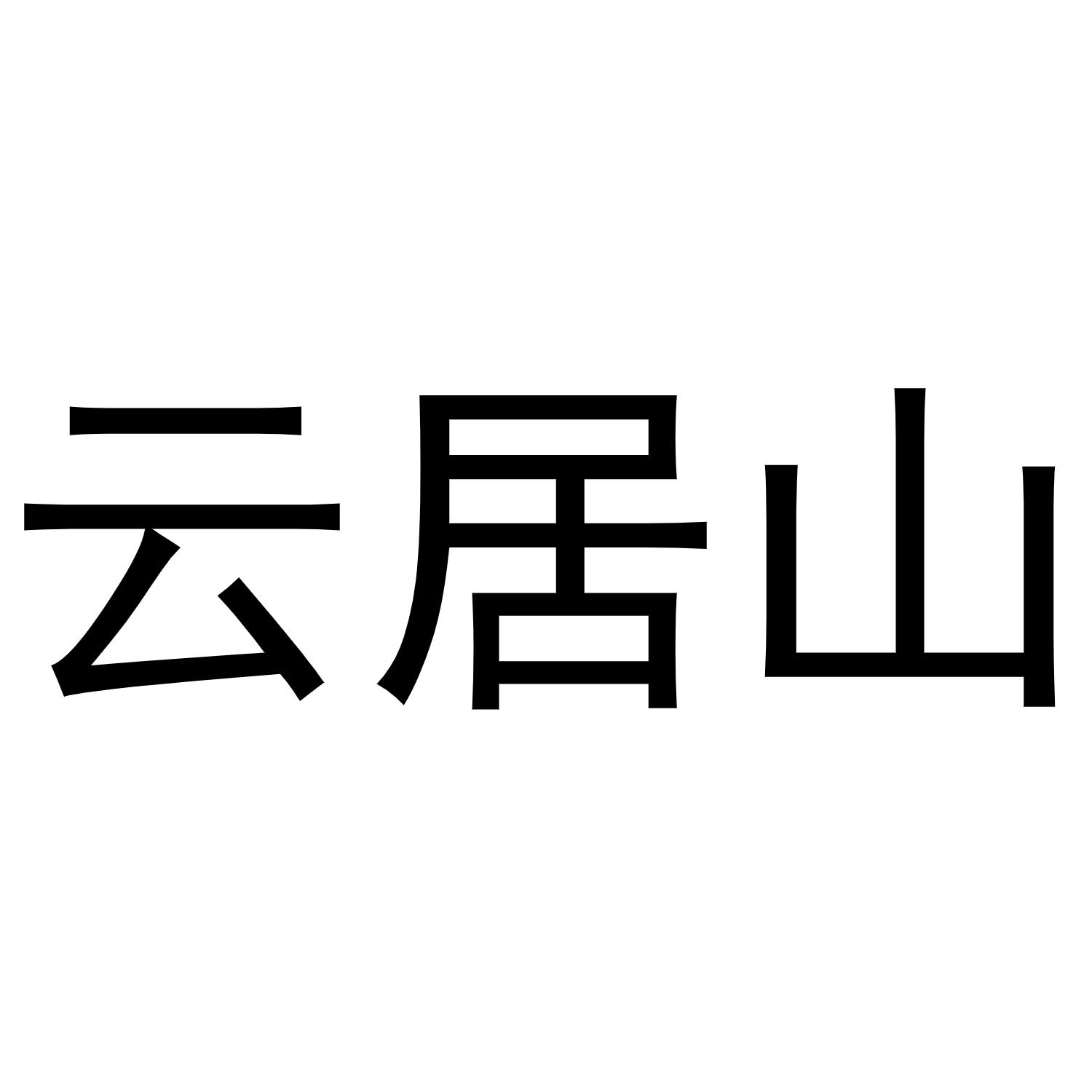 云居山