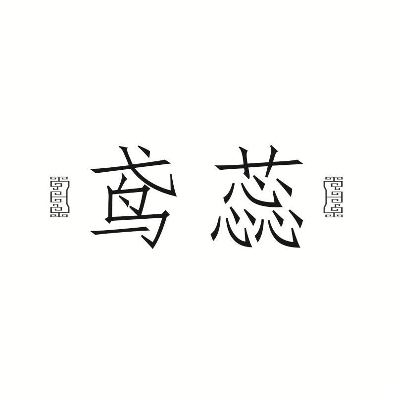 鸢蕊