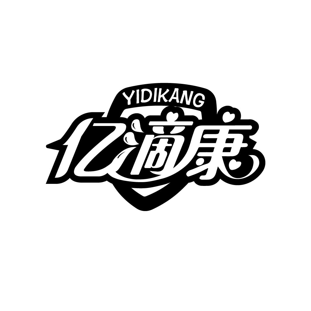 亿滴康
YIDIKANG