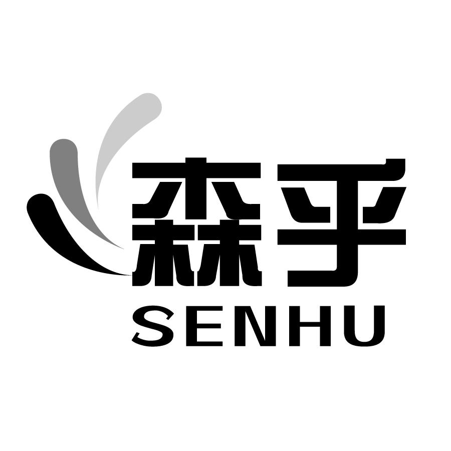森乎SENHU