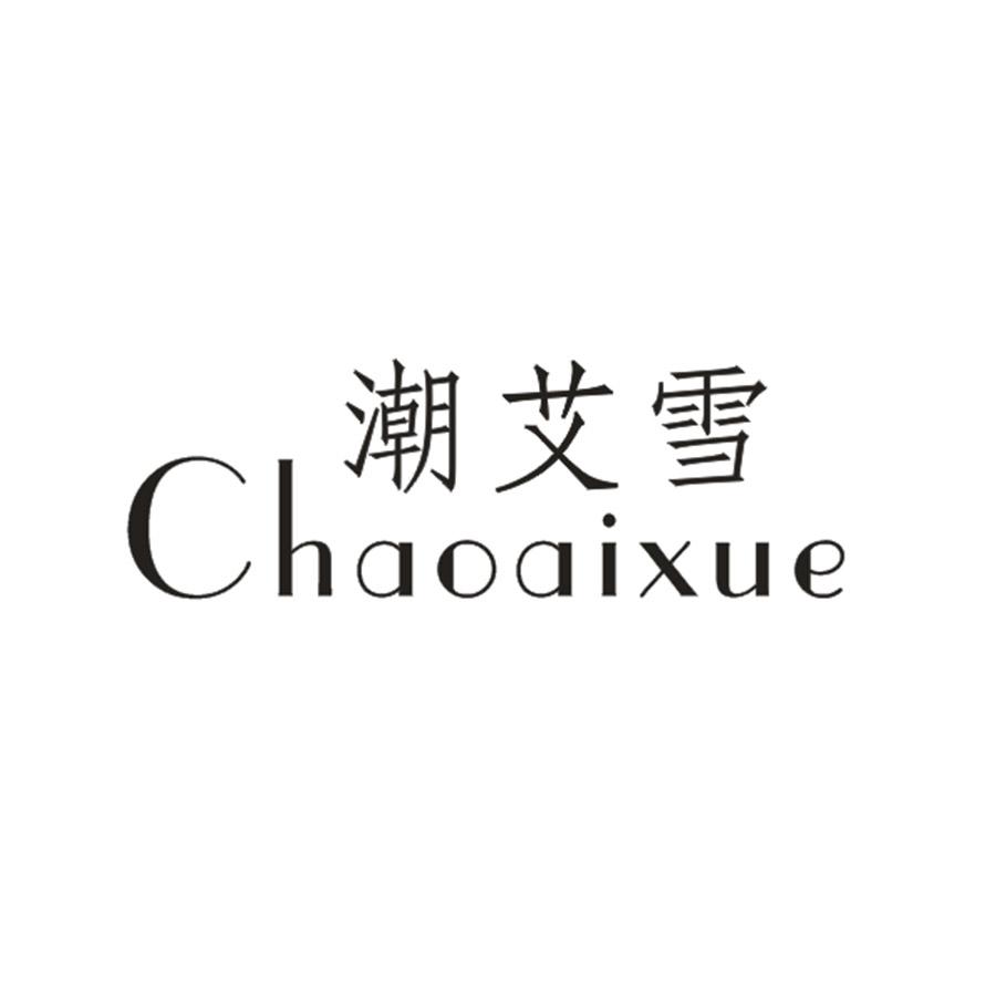 潮艾雪
