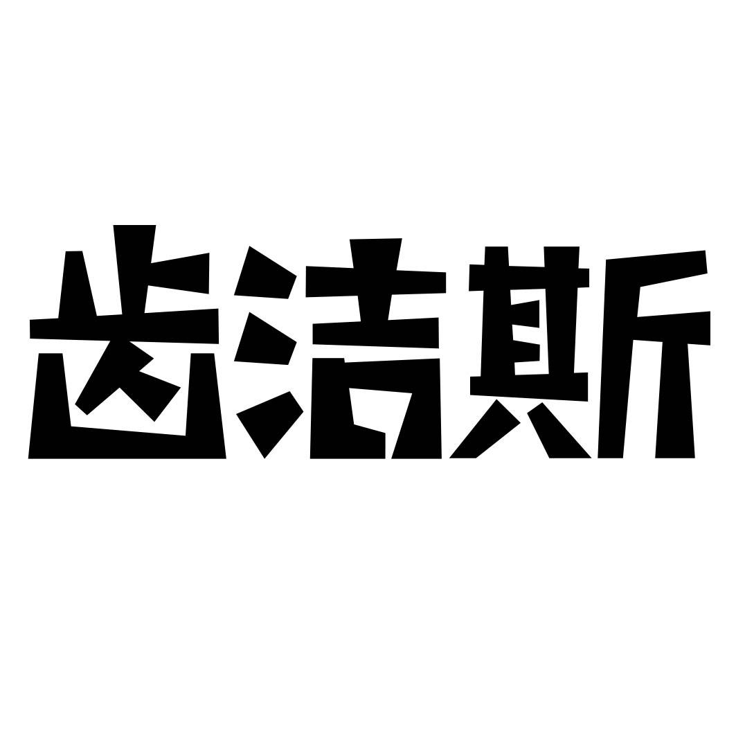 齿洁斯
