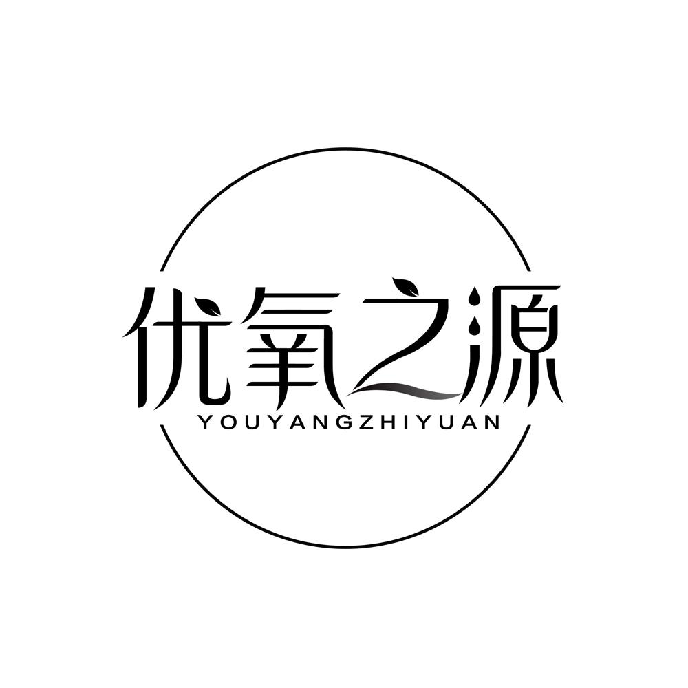 优氧之源
